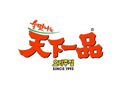 천하일품 로고