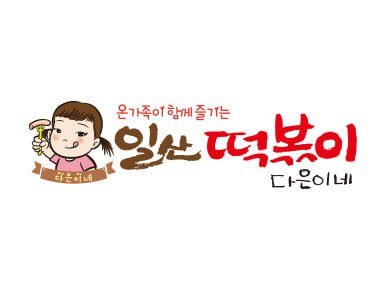 일산떡볶이 로고
