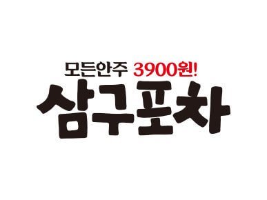 삼구포차 로고