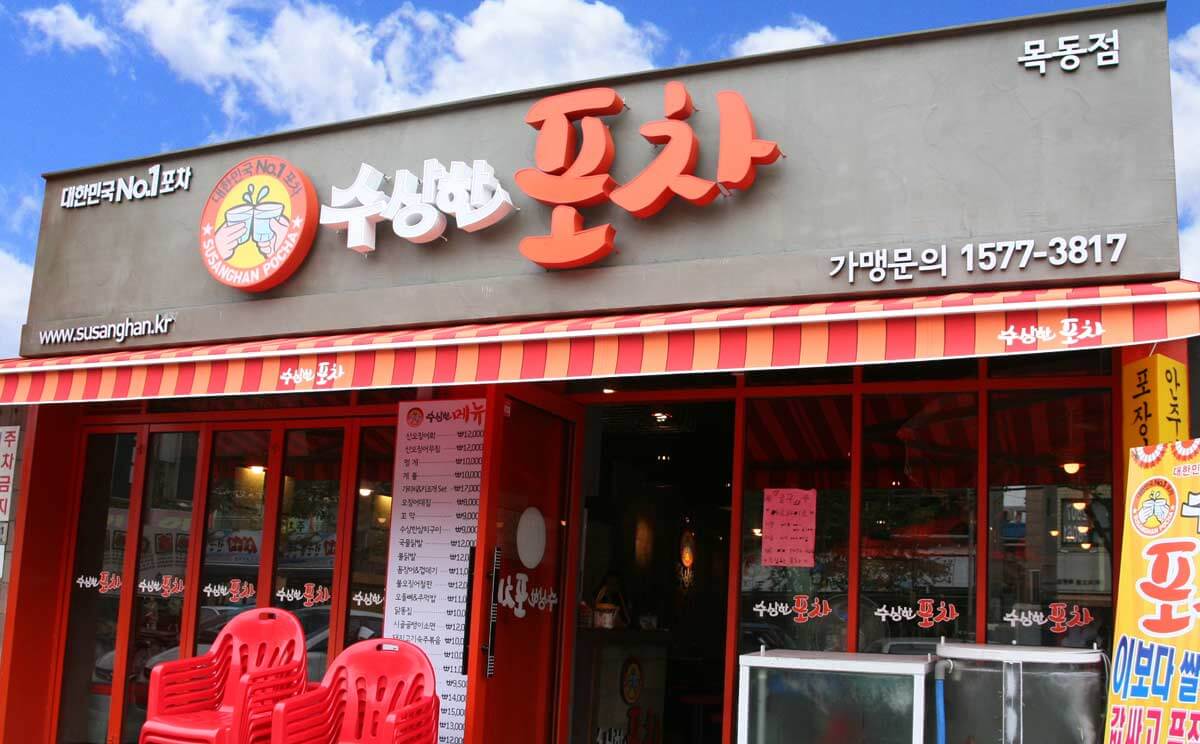 수상한포차 로고