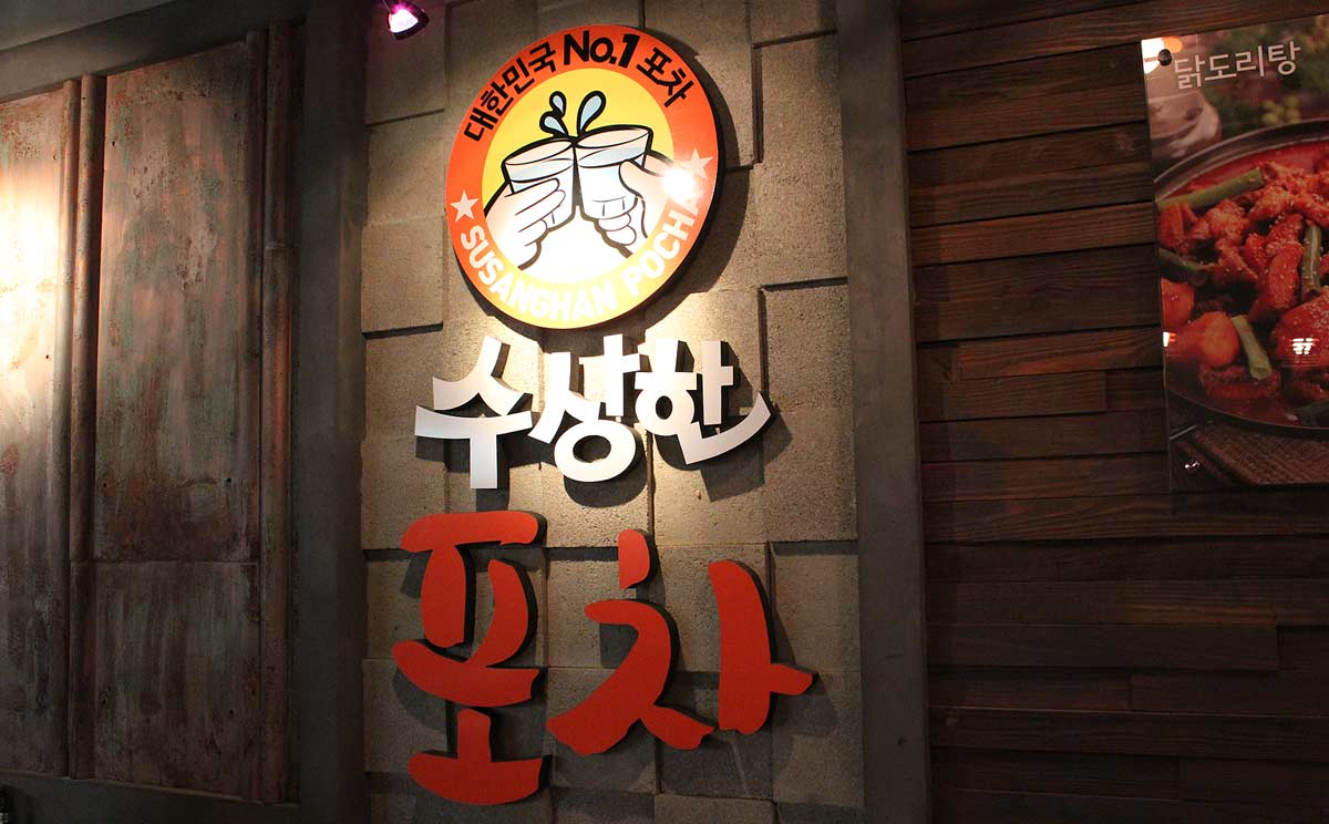 수상한포차 로고