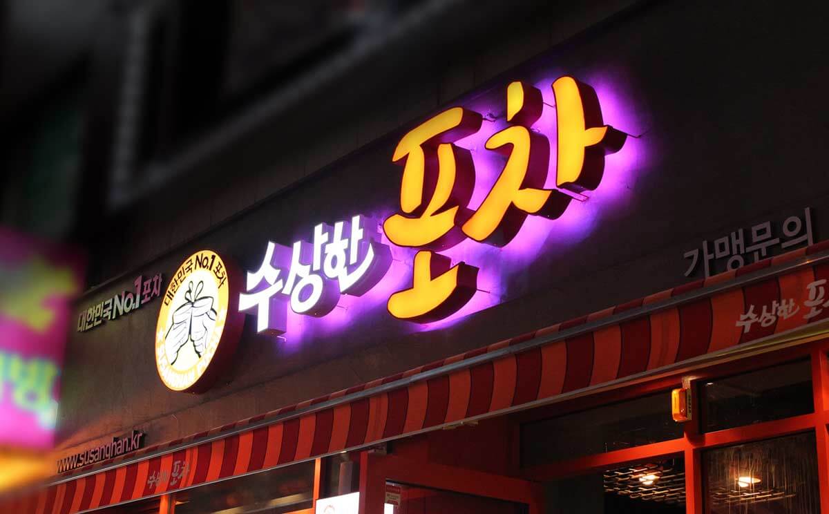 수상한포차 로고