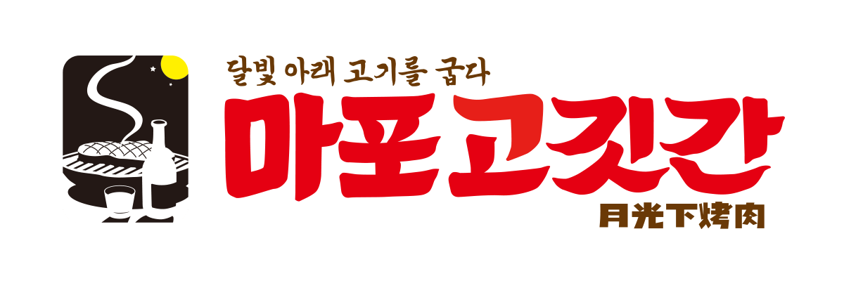 마포고깃간 로고 디자인