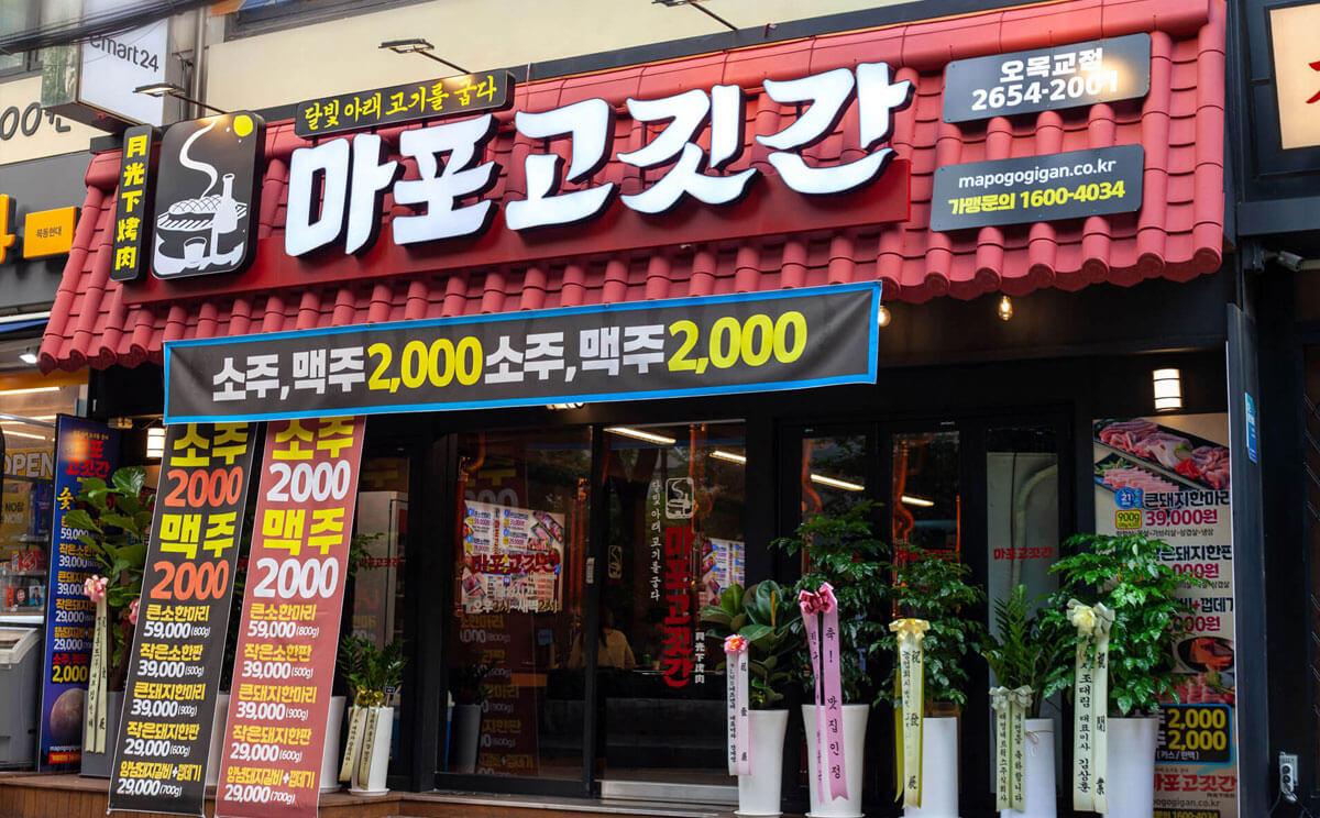 마포고깃간 전면 간판