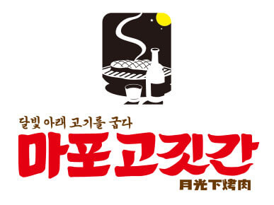 마포고깃간 로고 디자인